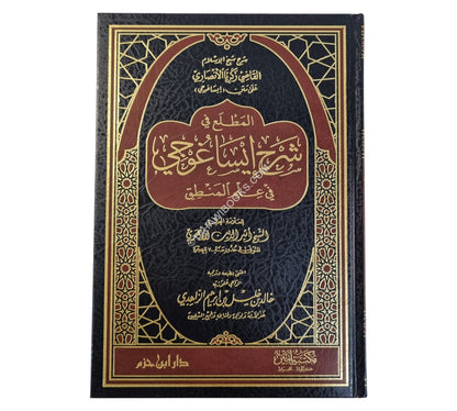 المطلع في شرح إيساغوجي في علم المنطق -ابن حزم