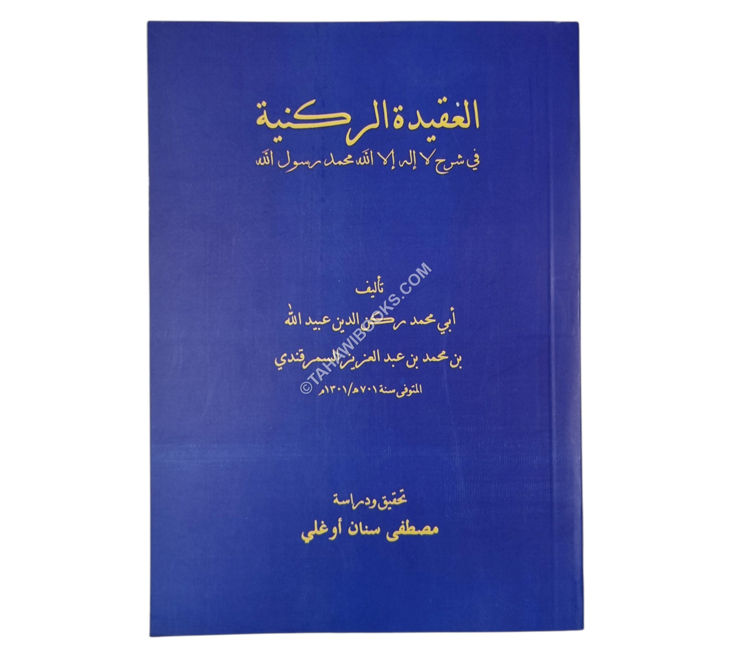 العقيدة الركنية في شرح لا إله إلا الله محمد رسول الله