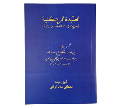 العقيدة الركنية في شرح لا إله إلا الله محمد رسول الله