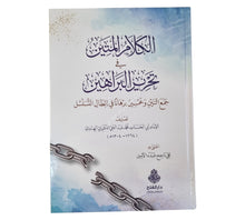 الكلام المتين في تحرير البراهين