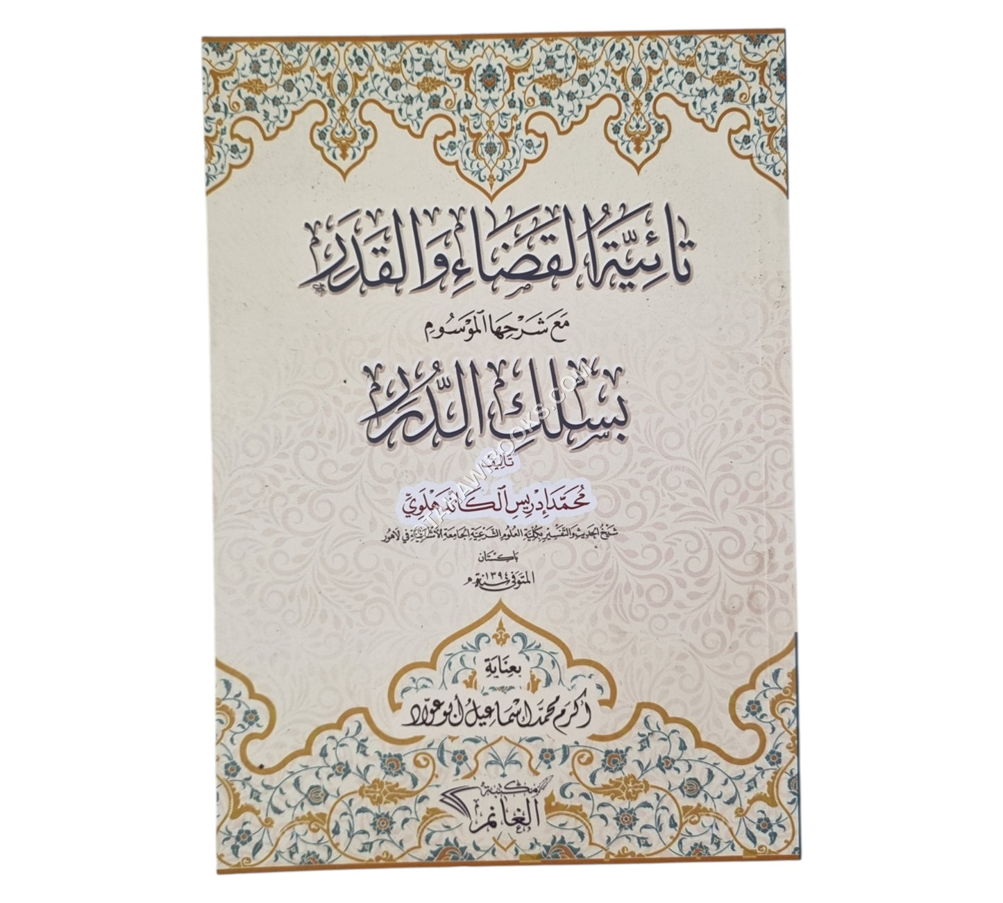 تائية القضاء والقدر مع شرحها الموسوم بسلك الدرر