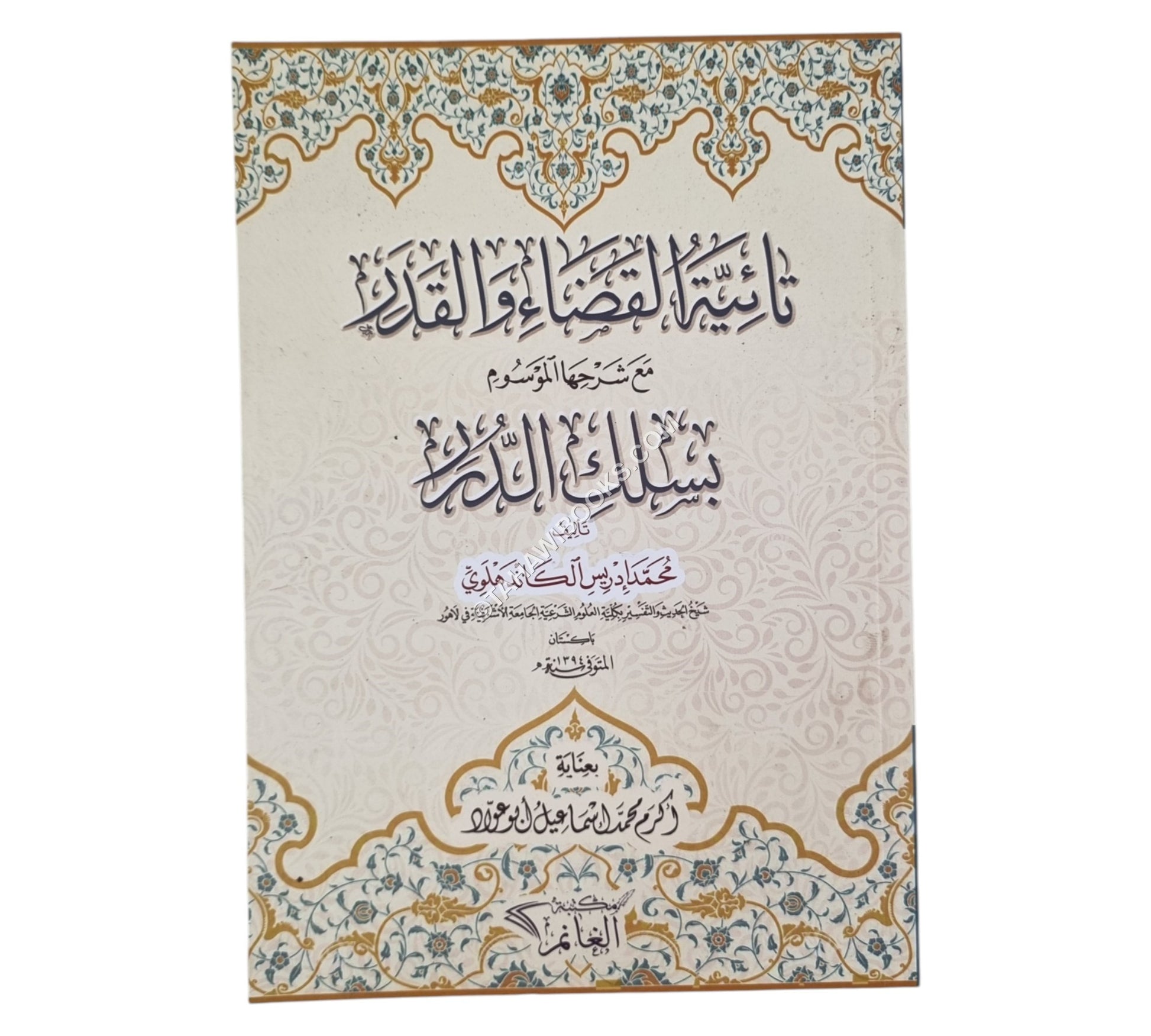 تائية القضاء والقدر مع شرحها الموسوم بسلك الدرر