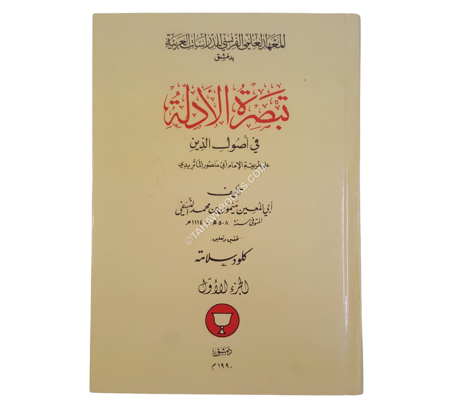 تبصرة الأدلة ت:كلود سلامة
