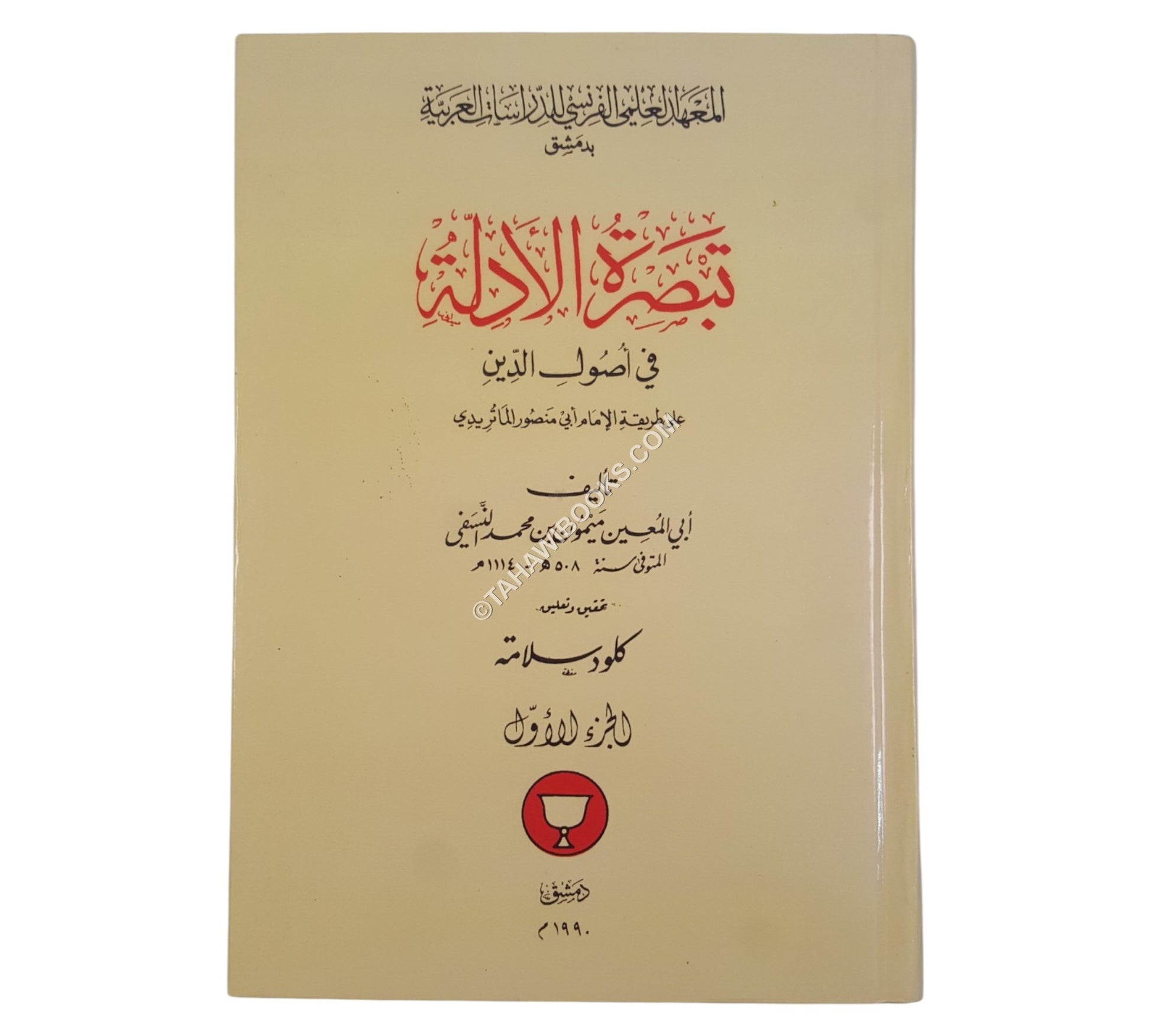 تبصرة الأدلة ت:كلود سلامة