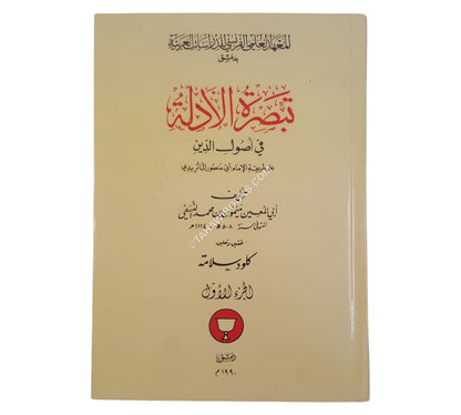 تبصرة الأدلة ت:كلود سلامة