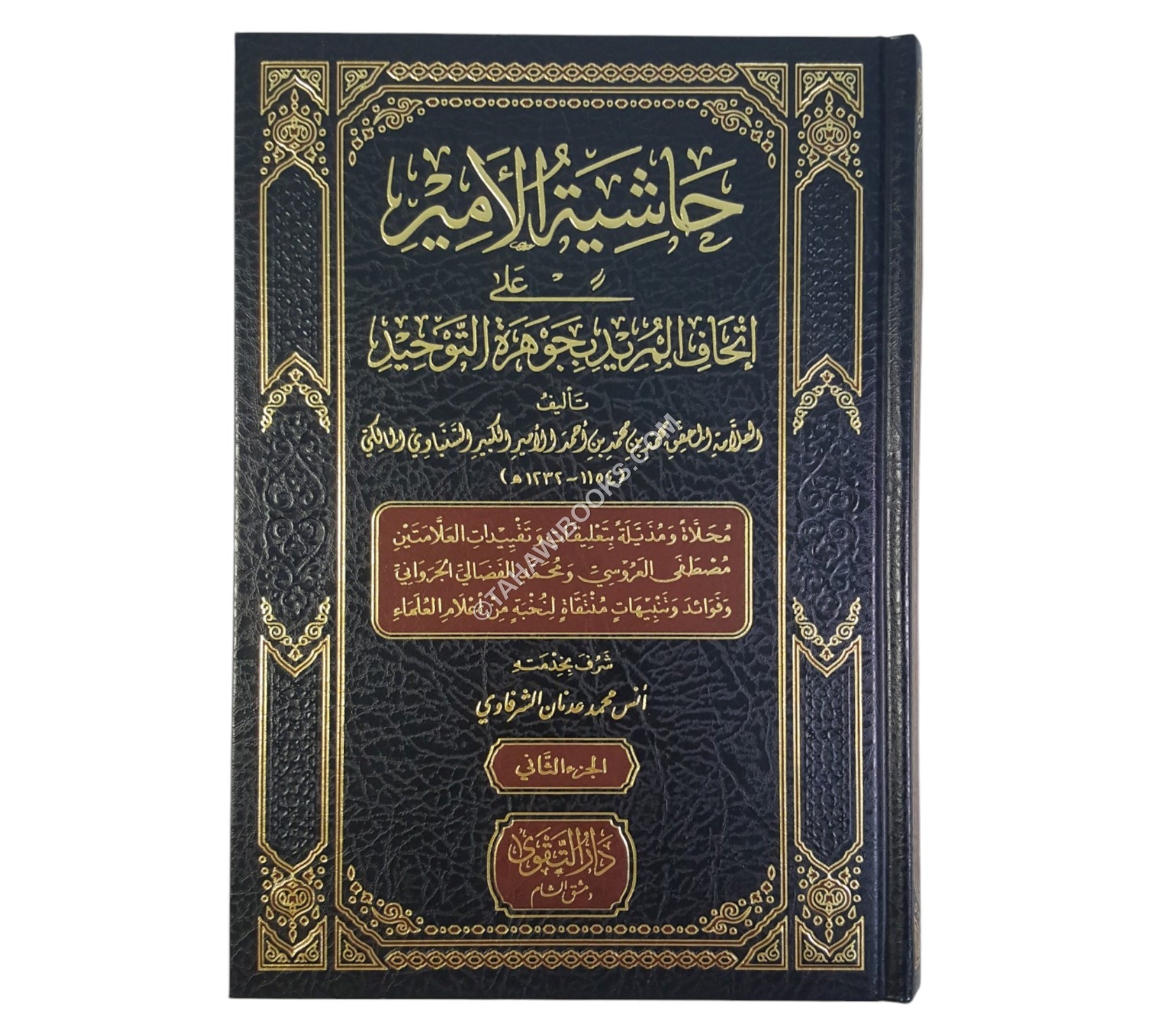 حاشية الأمير على إتحاف المريد بجوهرة التوحيد