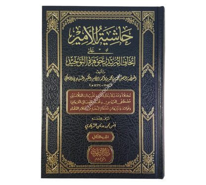 حاشية الأمير على إتحاف المريد بجوهرة التوحيد
