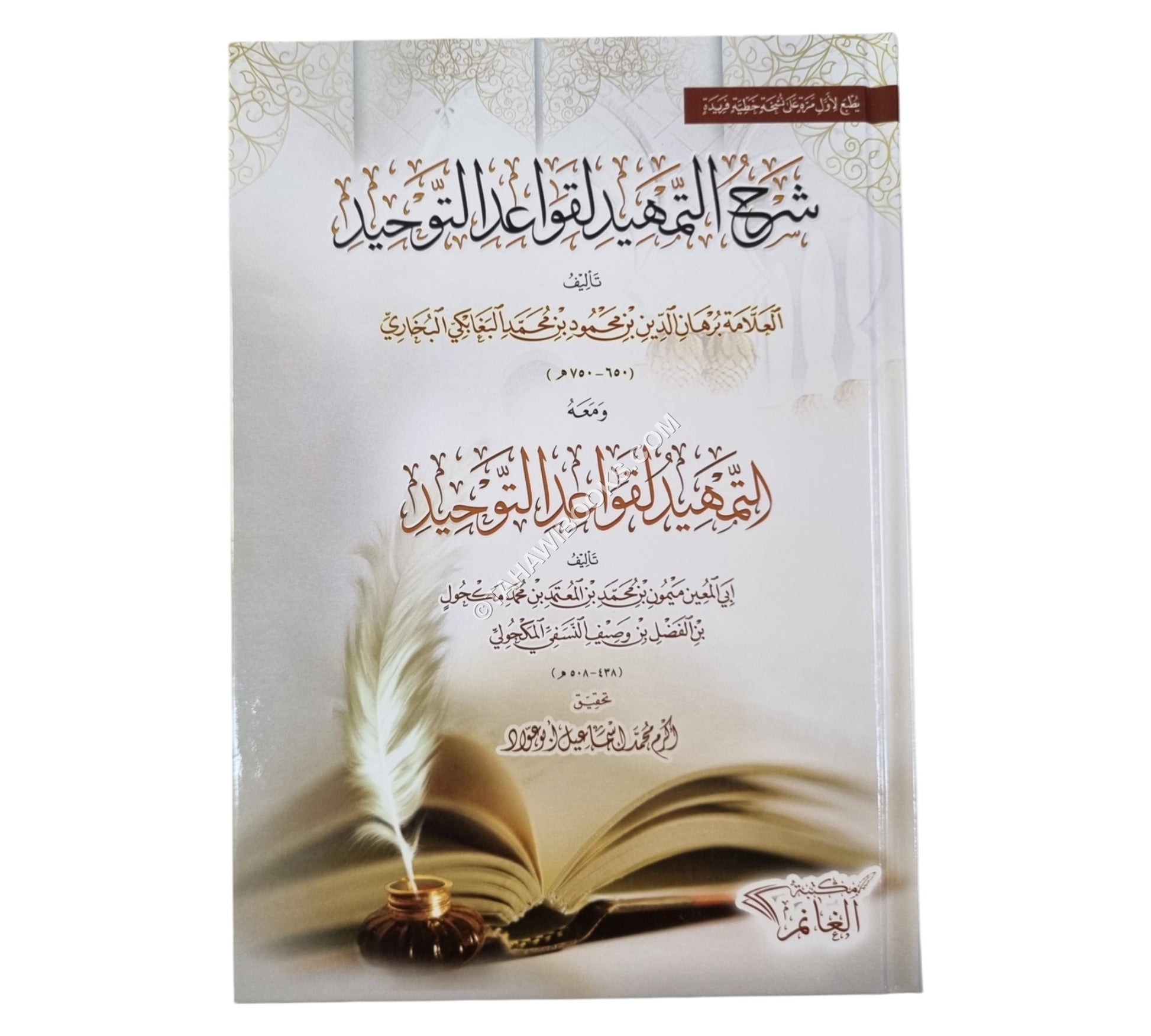 شرح التمهيد لقواعد التوحيد