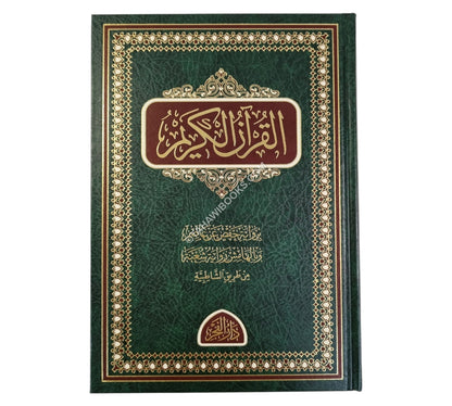 مصحف المدينة برواية حفص عن عاصم
