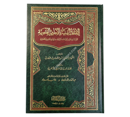 الإتحافات السنية في الأحاديث القدسية