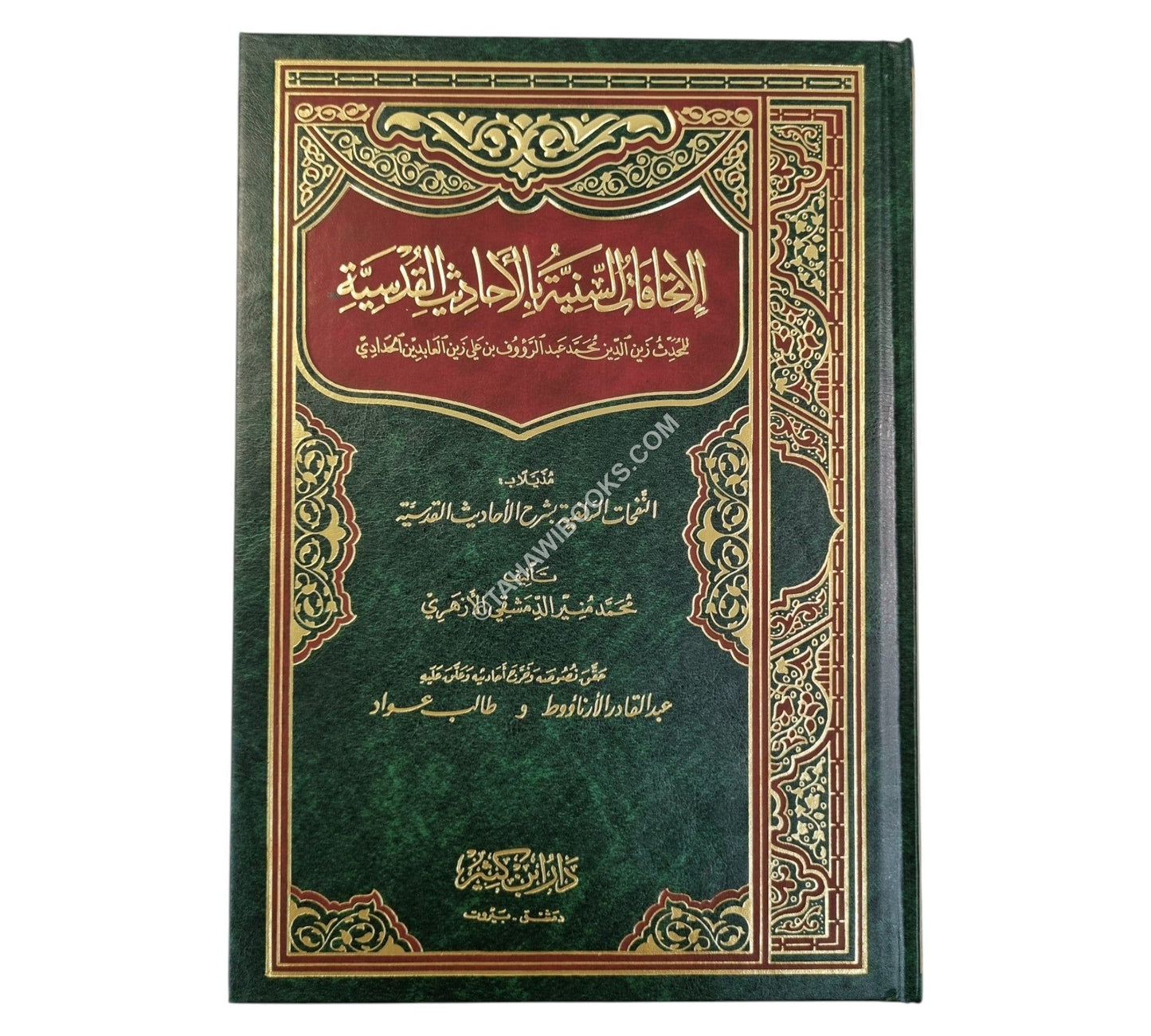 الإتحافات السنية في الأحاديث القدسية