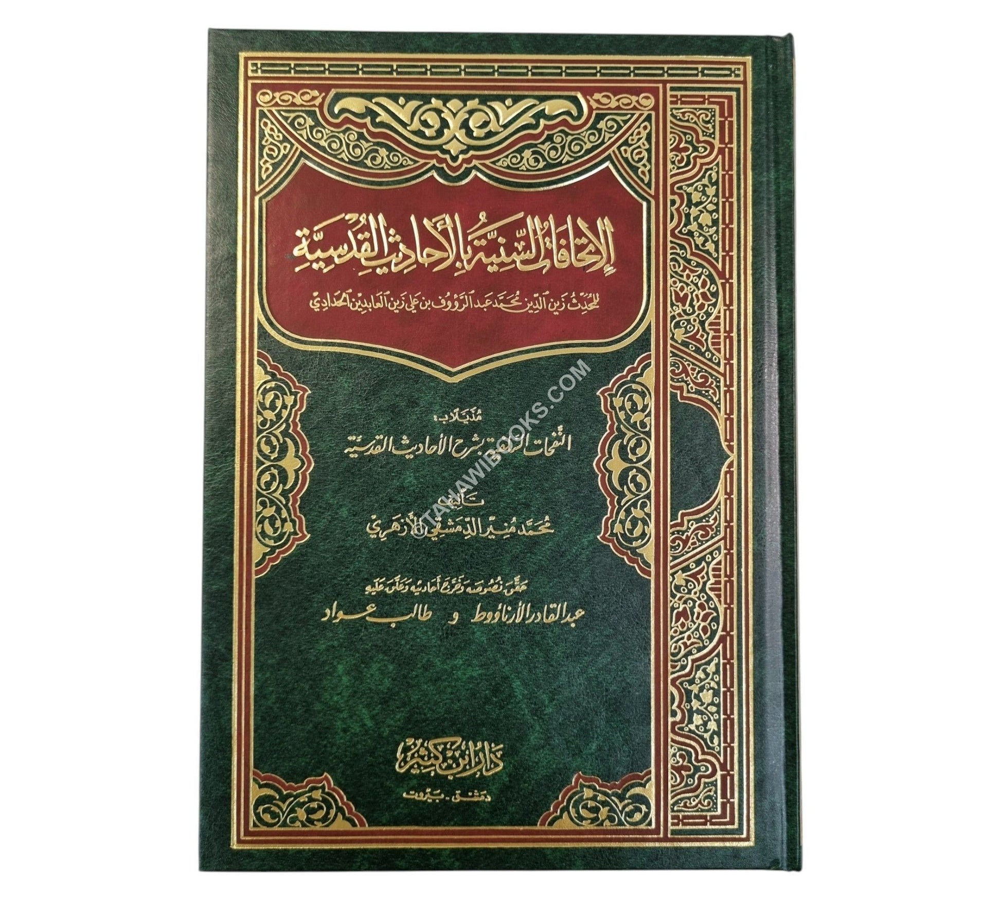 الإتحافات السنية في الأحاديث القدسية