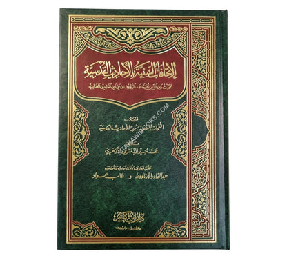 الإتحافات السنية في الأحاديث القدسية