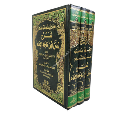 الإعلام بسنته عليه السلام شرح سنن ابن ماجه الإمام-العلمية