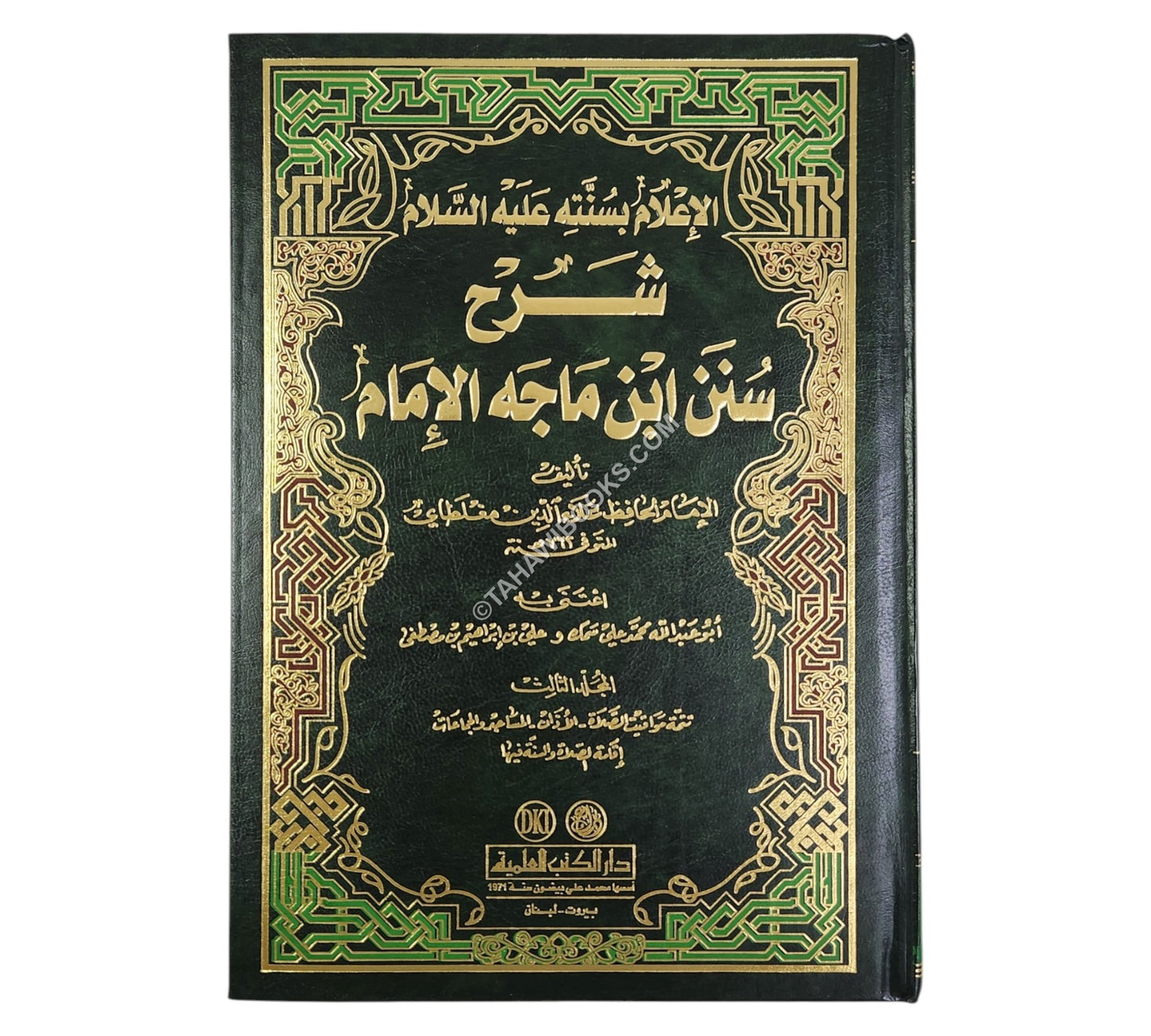 الإعلام بسنته عليه السلام شرح سنن ابن ماجه الإمام-العلمية