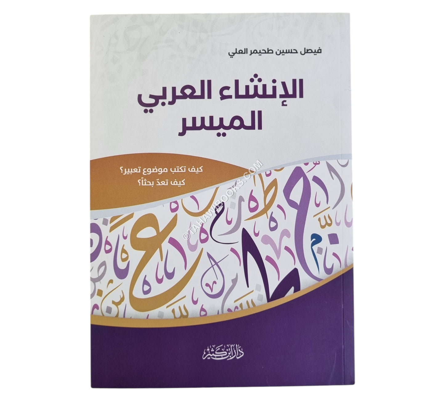 الإنشاء العربي الميسر