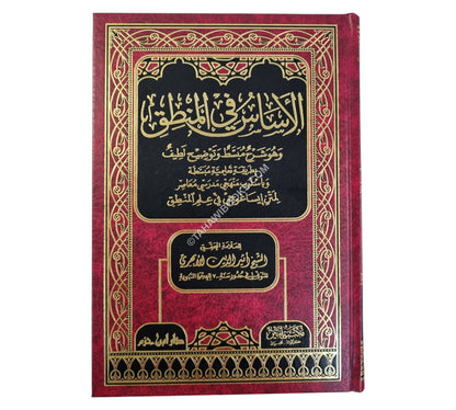 الأساس في المنطق