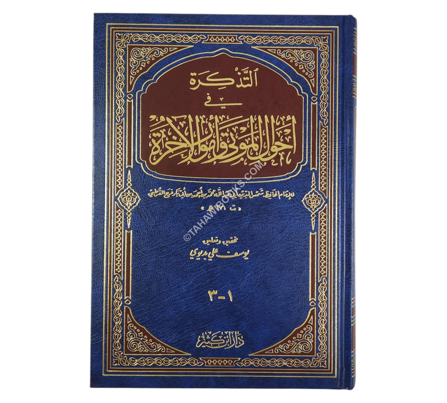 التذكرة في أحوال الموتى وأمور الآخرة-ابن كثير