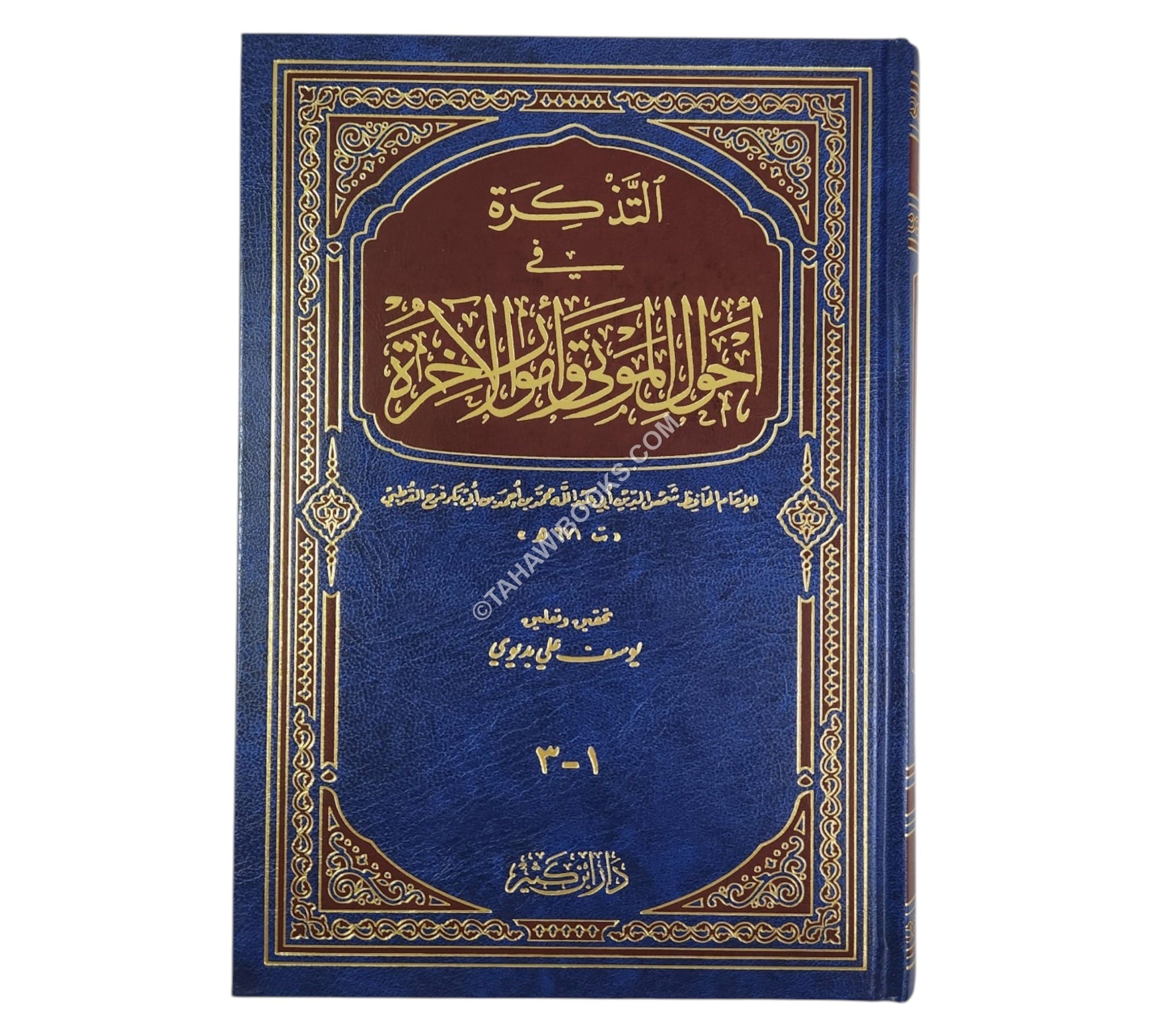 التذكرة في أحوال الموتى وأمور الآخرة-ابن كثير