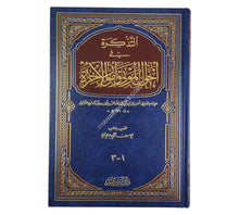 التذكرة في أحوال الموتى وأمور الآخرة-ابن كثير