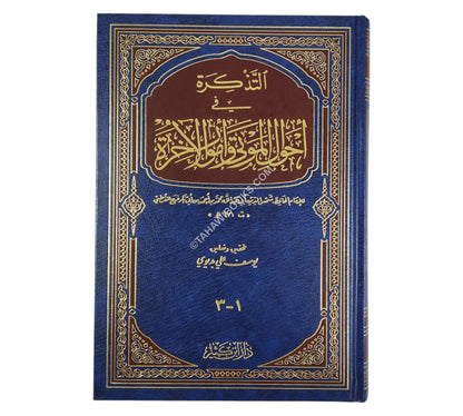 التذكرة في أحوال الموتى وأمور الآخرة-ابن كثير