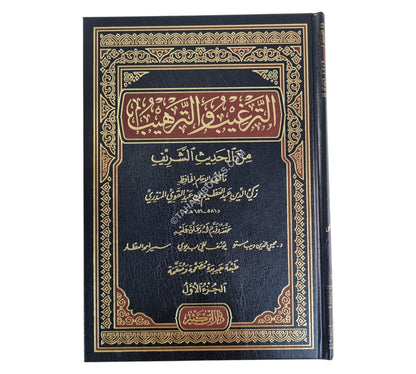 الترغيب والترهيب-ابن كثير