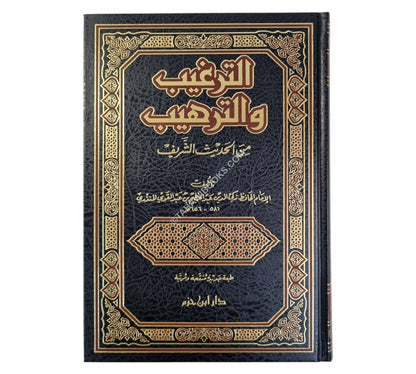 الترغيب والترهيب-ابن حزم-مجلد واحد