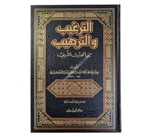 الترغيب والترهيب-ابن حزم-مجلد واحد