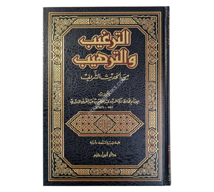 الترغيب والترهيب-ابن حزم-مجلد واحد
