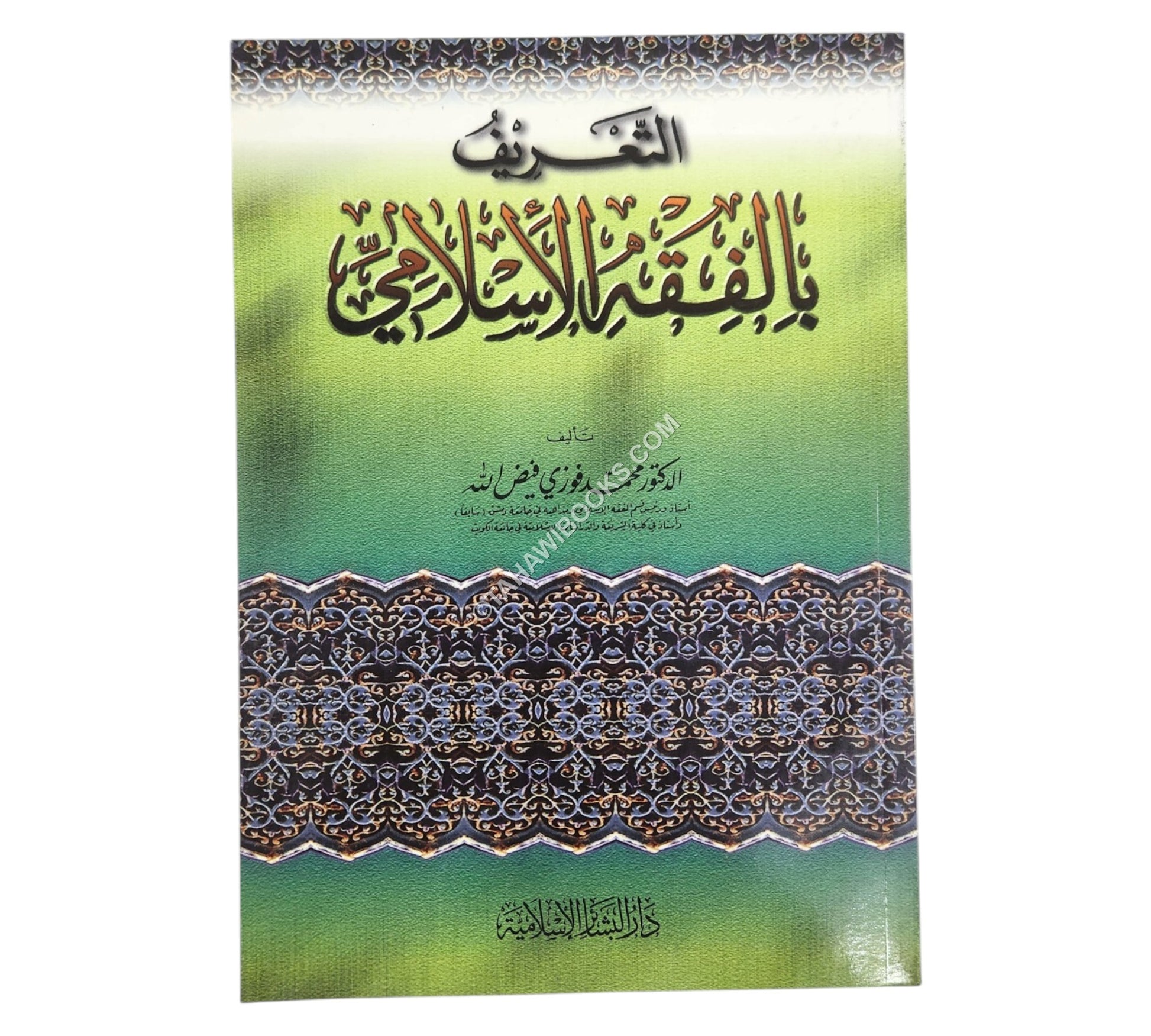 التعريف بالفقه الإسلامي