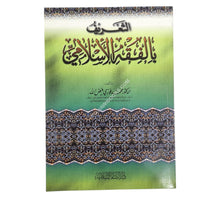 التعريف بالفقه الإسلامي