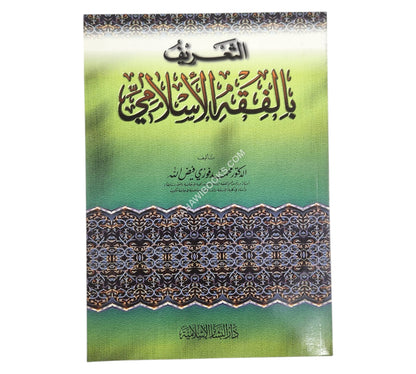 التعريف بالفقه الإسلامي
