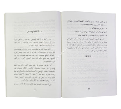 التعريف بالفقه الإسلامي