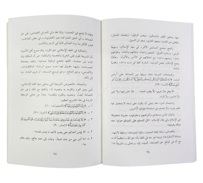 التعريف بالفقه الإسلامي