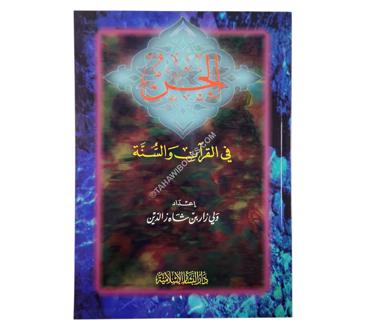 الجن في القرآن والسنة