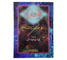 الجن في القرآن والسنة