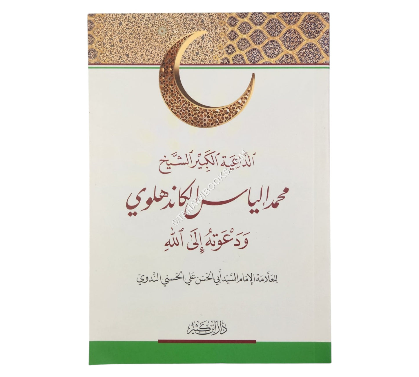 الداعية الكبير الشيخ محمد إلياس الكاندهلوي