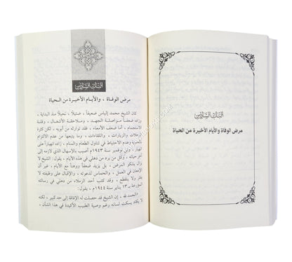الداعية الكبير الشيخ محمد إلياس الكاندهلوي
