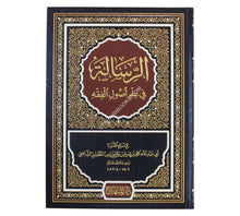 الرسالة في علم أصول الفقه-المنهاج-كبير