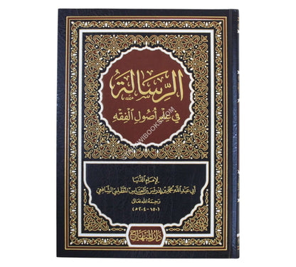 الرسالة في علم أصول الفقه-المنهاج-كبير