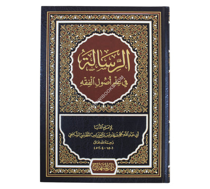 الرسالة في علم أصول الفقه-المنهاج-كبير