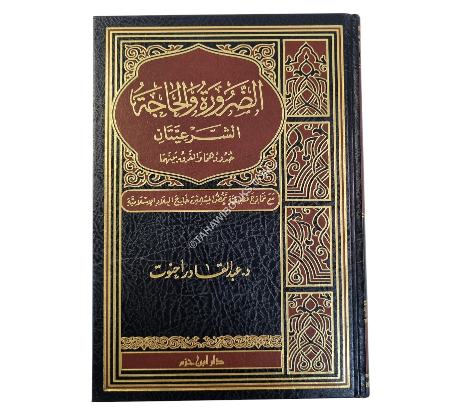الضرورة والحاجة الشرعيتان حدودهما والفرق بينهما