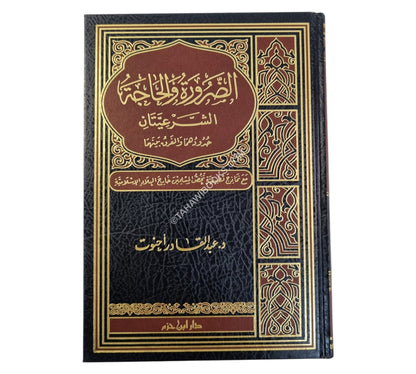 الضرورة والحاجة الشرعيتان حدودهما والفرق بينهما