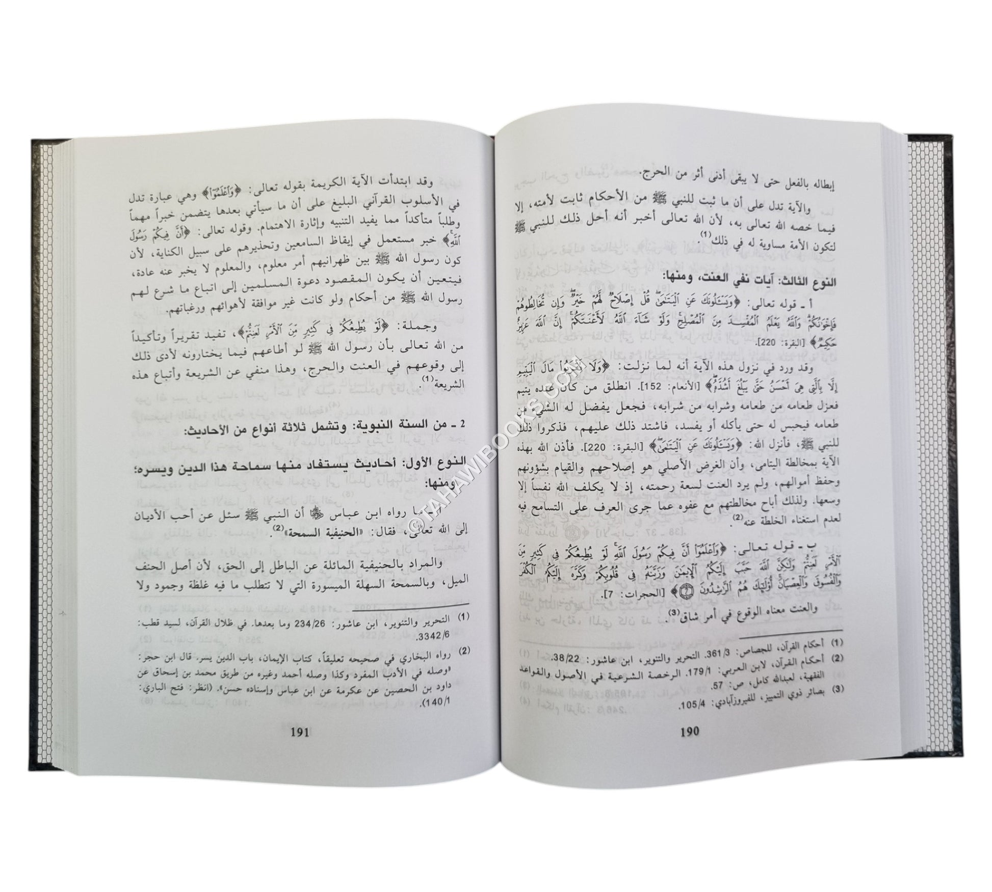 الضرورة والحاجة الشرعيتان حدودهما والفرق بينهما