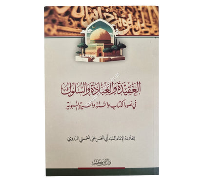 العقيدة والعبادة والسلوك