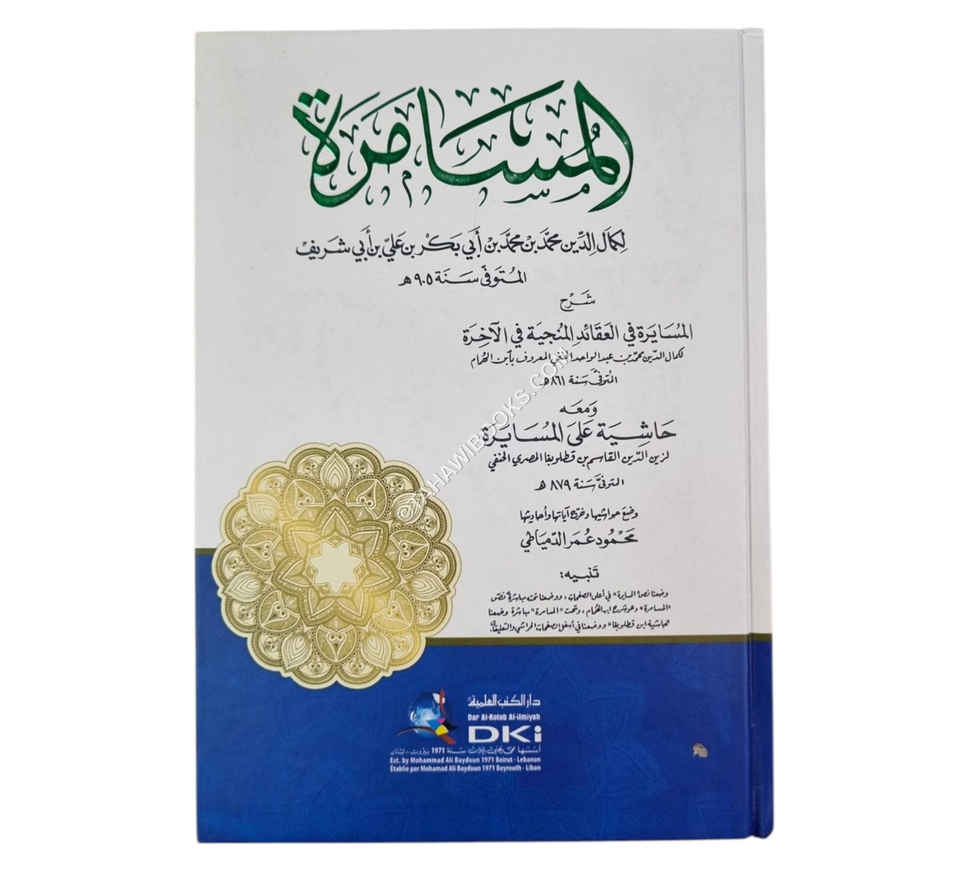 المسامرة شرح المسايرة ومعه (حاشية على المسايرة لابن قطلوبغا)-العلمية