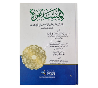 المسامرة شرح المسايرة ومعه (حاشية على المسايرة لابن قطلوبغا)-العلمية