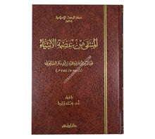 المنتقى من عصمة الأنبياء