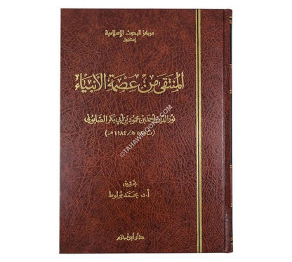 المنتقى من عصمة الأنبياء