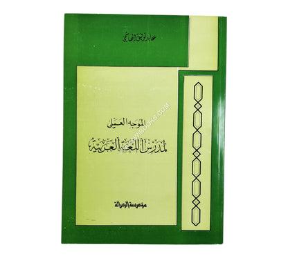 الموجه العملي لمدرس اللغة العربية